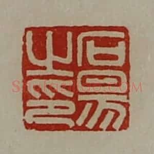 清代 陈介祺藏并辑 印谱《石昜之印》篆刻印章作品图片欣赏