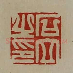 清代 陈介祺藏并辑 印谱《石立之印》篆刻印章作品图片欣赏