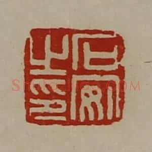 清代 陈介祺藏并辑 印谱《石安之印》篆刻印章作品图片欣赏