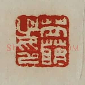 清代 陈介祺藏并辑 印谱《苙萌之印》篆刻印章作品图片欣赏
