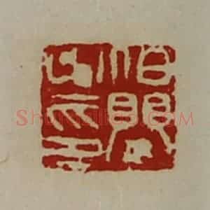 清代 陈介祺藏并辑 印谱《泊婴之印》篆刻印章作品图片欣赏