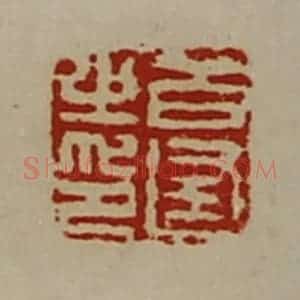 清代 陈介祺藏并辑 印谱《百逢之印》篆刻印章作品图片欣赏