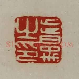 清代 陈介祺藏并辑 印谱《昔禹之印》篆刻印章作品图片欣赏