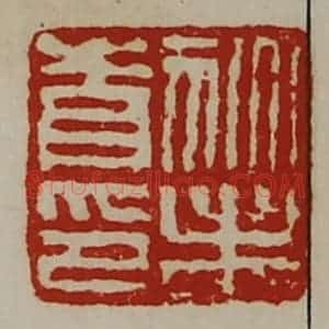 清代 陈介祺藏并辑 印谱《狄未青印》篆刻印章作品图片欣赏
