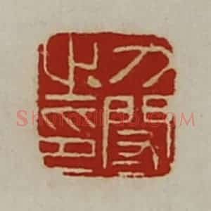 清代 陈介祺藏并辑 印谱《刀闳之印》篆刻印章作品图片欣赏