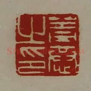 清代 陈介祺藏并辑 印谱《盖恭之印》篆刻印章作品图片欣赏