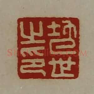 清代 陈介祺藏并辑 印谱《地世之印》篆刻印章作品图片欣赏