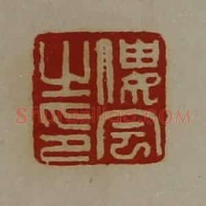 清代 陈介祺藏并辑 印谱《偻宇之印》篆刻印章作品图片欣赏