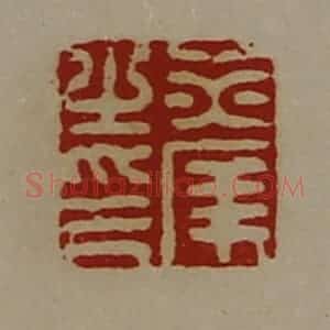 清代 陈介祺藏并辑 印谱《赤庠之印》篆刻印章作品图片欣赏