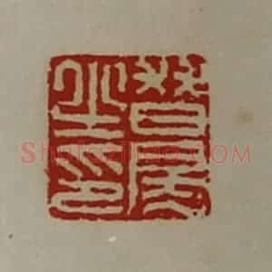 清代 陈介祺藏并辑 印谱《朁房之印》篆刻印章作品图片欣赏