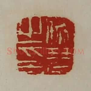 清代 陈介祺藏并辑 印谱《师琴之印》篆刻印章作品图片欣赏