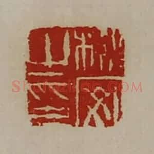 清代 陈介祺藏并辑 印谱《栎安之印》篆刻印章作品图片欣赏