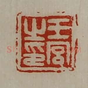 清代 陈介祺藏并辑 印谱《王宫之印》篆刻印章作品图片欣赏