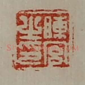 清代 陈介祺藏并辑 印谱《陈宫之印》篆刻印章作品图片欣赏