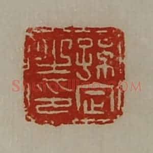 清代 陈介祺藏并辑 印谱《孙定之印》篆刻印章作品图片欣赏