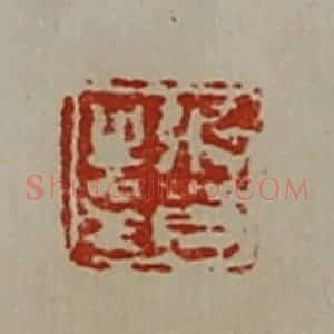 清代 陈介祺藏并辑 印谱《张贺之印》篆刻印章作品图片欣赏