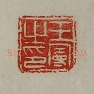 清代 陈介祺藏并辑 印谱《王曼之印》篆刻印章作品图片欣赏