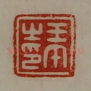 清代 陈介祺藏并辑 印谱《王午之印》篆刻印章作品图片欣赏