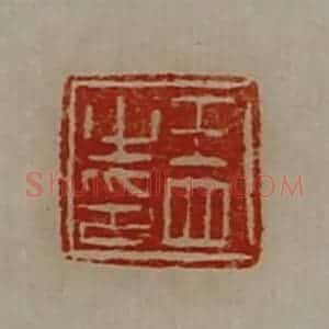 清代 陈介祺藏并辑 印谱《王四之印》篆刻印章作品图片欣赏