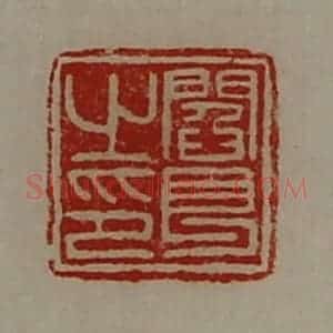 清代 陈介祺藏并辑 印谱《阎良之印》篆刻印章作品图片欣赏