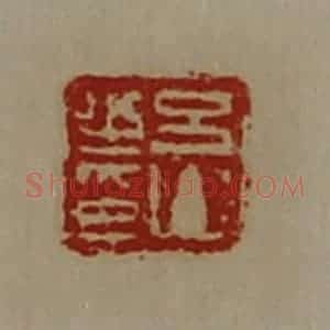 清代 陈介祺藏并辑 印谱《吕山之印》篆刻印章作品图片欣赏