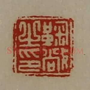 清代 陈介祺藏并辑 印谱《鞠敞之印》篆刻印章作品图片欣赏