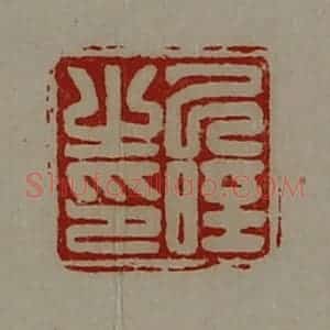 清代 陈介祺藏并辑 印谱《己晊之印》篆刻印章作品图片欣赏