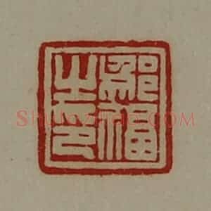 清代 陈介祺藏并辑 印谱《邬福之印》篆刻印章作品图片欣赏