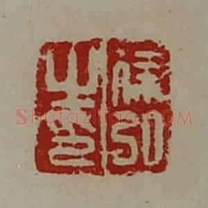 清代 陈介祺藏并辑 印谱《徐弘之印》篆刻印章作品图片欣赏
