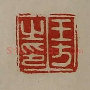 清代 陈介祺藏并辑 印谱《王方之印》篆刻印章作品图片欣赏