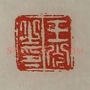 清代 陈介祺藏并辑 印谱《王光之印》篆刻印章作品图片欣赏