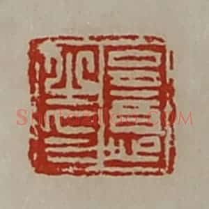清代 陈介祺藏并辑 印谱《呈意之印》篆刻印章作品图片欣赏