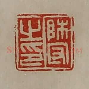 清代 陈介祺藏并辑 印谱《师守之印》篆刻印章作品图片欣赏
