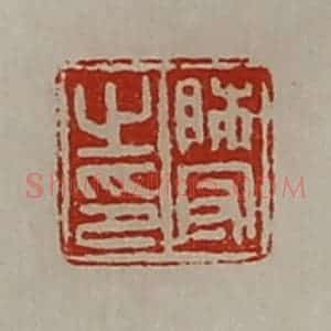 清代 陈介祺藏并辑 印谱《师守之印》篆刻印章作品图片欣赏