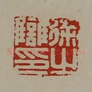 清代 陈介祺藏并辑 印谱《徐雠之印》篆刻印章作品图片欣赏