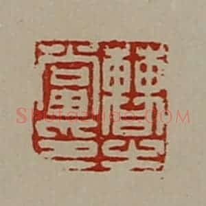 清代 陈介祺藏并辑 印谱《曹当之印》篆刻印章作品图片欣赏
