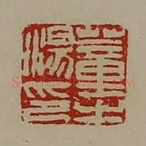 清代 陈介祺藏并辑 印谱《董汤之印》篆刻印章作品图片欣赏