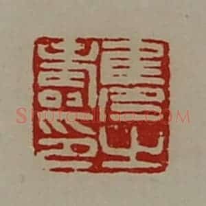 清代 陈介祺藏并辑 印谱《隽寿之印》篆刻印章作品图片欣赏