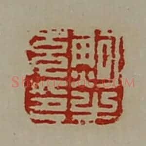 清代 陈介祺藏并辑 印谱《鲍充之印》篆刻印章作品图片欣赏