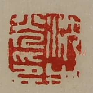 清代 陈介祺藏并辑 印谱《沈光之印》篆刻印章作品图片欣赏