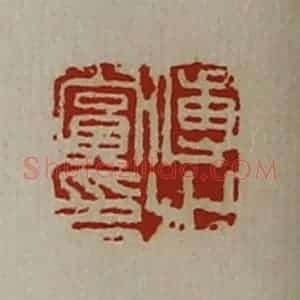 清代 陈介祺藏并辑 印谱《傅赏之印》篆刻印章作品图片欣赏