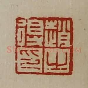 清代 陈介祺藏并辑 印谱《赵得之印》篆刻印章作品图片欣赏