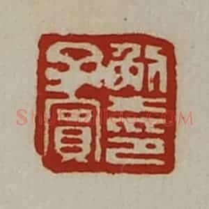 清代 陈介祺藏并辑 印谱《解子宾印》篆刻印章作品图片欣赏