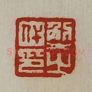 清代 陈介祺藏并辑 印谱《解代之印》篆刻印章作品图片欣赏