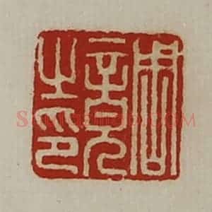 清代 陈介祺藏并辑 印谱《周竟之印》篆刻印章作品图片欣赏