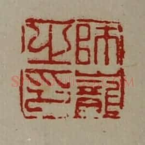 清代 陈介祺藏并辑 印谱《师巃之印》篆刻印章作品图片欣赏