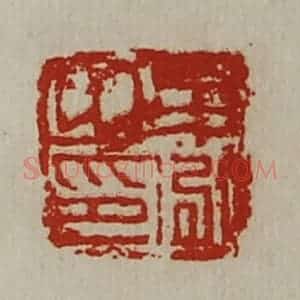 清代 陈介祺藏并辑 印谱《牟泓之印》篆刻印章作品图片欣赏