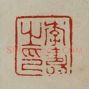 清代 陈介祺藏并辑 印谱《李寿之印》篆刻印章作品图片欣赏