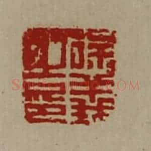 清代 陈介祺藏并辑 印谱《徐义之印》篆刻印章作品图片欣赏