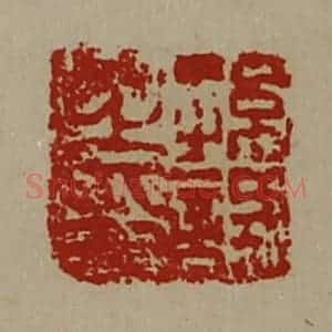 清代 陈介祺藏并辑 印谱《孙试之印》篆刻印章作品图片欣赏